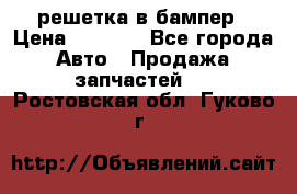 fabia RS решетка в бампер › Цена ­ 1 000 - Все города Авто » Продажа запчастей   . Ростовская обл.,Гуково г.